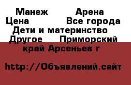 Манеж Globex Арена › Цена ­ 2 500 - Все города Дети и материнство » Другое   . Приморский край,Арсеньев г.